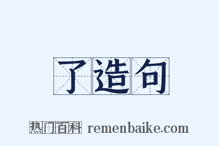 了造句是什么意思的图片